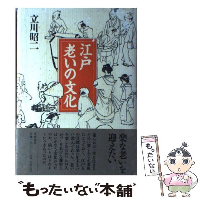 【中古】 江戸老いの文化 / 立川 昭二 / 筑摩書房 [単