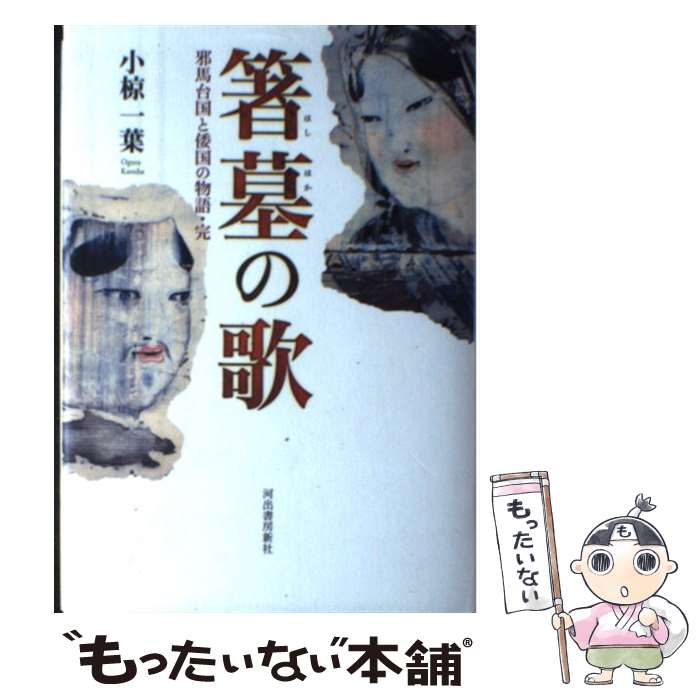 【中古】 箸墓の歌 / 小椋一葉 / 小椋 一葉 / 河出書房新社 [単行本]【メール便送料無料】【最短翌日配..
