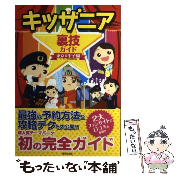 【中古】 キッザニア裏技ガイド東京＆甲子園 / キッザニア裏技調査隊 / 廣済堂出版 [単行本]【メール便送料無料】【あす楽対応】のサムネイル