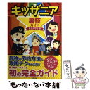 【中古】 キッザニア裏技ガイド東京＆甲子園 / キッザニア裏技調査隊 / 廣済堂出版 単行本 【メール便送料無料】【あす楽対応】