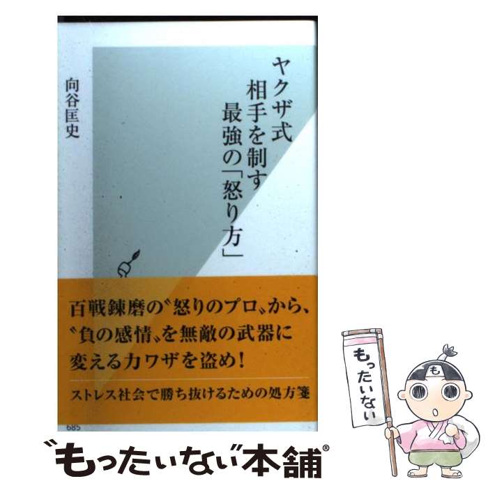 【中古】 ヤクザ式相手を制す最強の「怒り方」 / 向谷 匡史 / 光文社 [新書]【メール便送料無料】【あす楽対応】