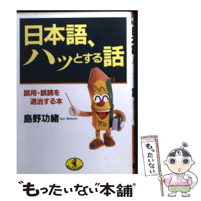 【中古】 日本語、ハッとする話 誤用・誤読を退治する本 / 島野 功緒 / ベストセラーズ [文庫]【メール便送料無料】【あす楽対応】