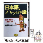 【中古】 日本語、ハッとする話 誤用・誤読を退治する本 / 島野 功緒 / ベストセラーズ [文庫]【メール便送料無料】【あす楽対応】