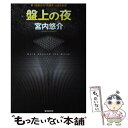 【中古】 盤上の夜 / 宮内 悠介 / 東京創元社 単行本 【メール便送料無料】【あす楽対応】