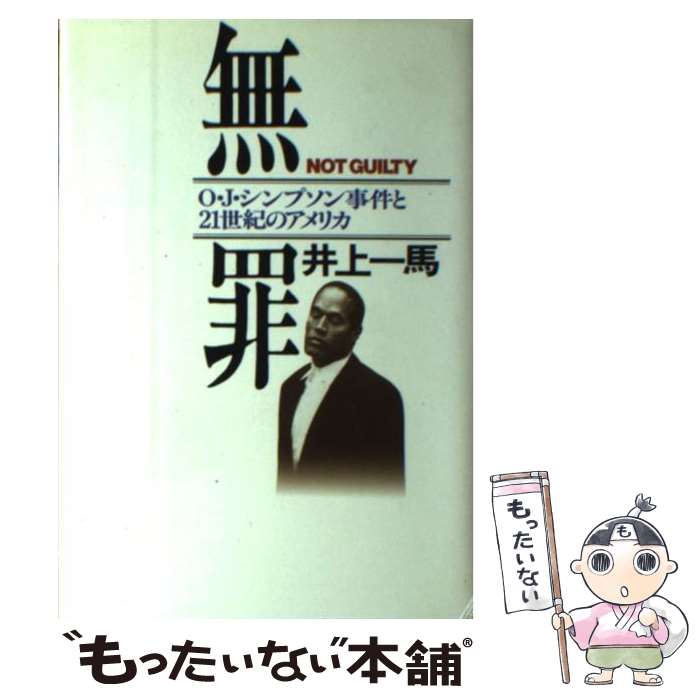 【中古】 無罪 O・J・シンプソン事件と21世紀のアメリカ / 井上 一馬 / 河出書房新社 [単行本]【メール便送料無料】【最短翌日配達対応】