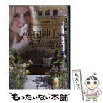 【中古】 英国紳士のキスの魔法 / キャンディス・キャンプ, 山田 香里 / 二見書房 [文庫]【メール便送料無料】【あす楽対応】