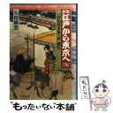 【中古】 江戸から東京へ 第9巻 新版 / 矢田 挿雲 / 中央公論新社 文庫 【メール便送料無料】【あす楽対応】