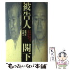 【中古】 被告人閣下 全斗煥・盧泰愚裁判傍聴記 / 巌 相益, 金 重明 / 文藝春秋 [単行本]【メール便送料無料】【あす楽対応】