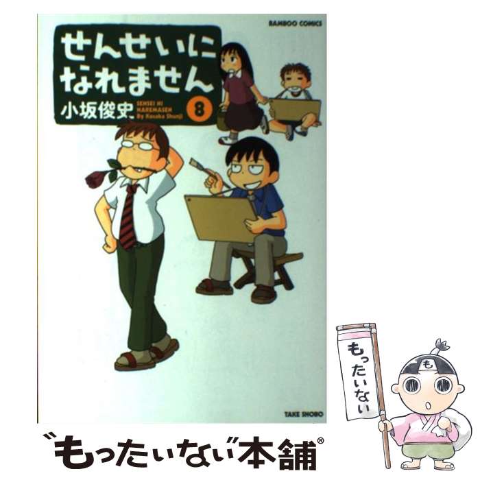 【中古】 せんせいになれません 8 / 小坂俊史 / 竹書房 [コミック]【メール便送料無料】【最短翌日配達対応】