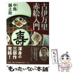 【中古】 古伊万里赤絵入門 / 中島 誠之助 / 平凡社 [単行本]【メール便送料無料】【あす楽対応】