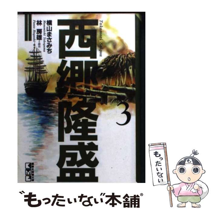 楽天市場】西郷隆盛 漫画 横山まさみちの通販