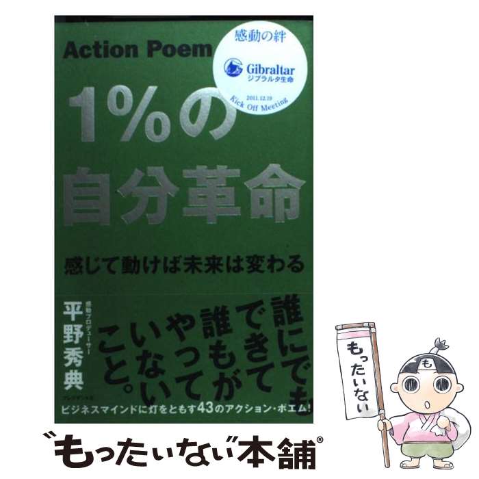 【中古】 1％の自分革命 感じて動けば未来は変わる / 平野 秀典 / プレジデント社 [単行本]【メール便送料無料】【あす楽対応】