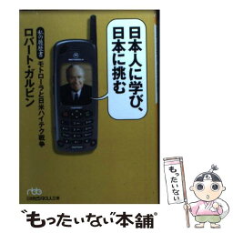 【中古】 日本人に学び、日本に挑む モトローラと日米ハイテク戦争 / ロバート ガルビン / 日経BPマーケティング(日本経済新聞出版 [文庫]【メール便送料無料】【あす楽対応】