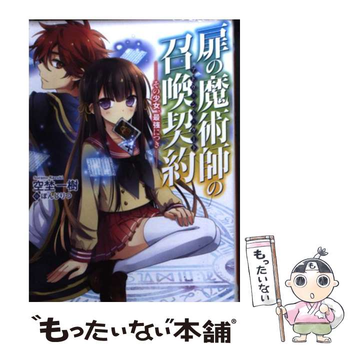 【中古】 扉の魔術師の召喚契約 その少女、最強につき / 空埜一樹, ぽんじりつ / ホビージャパン [文庫]【メール便送料無料】【最短翌日配達対応】