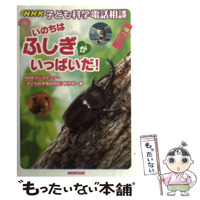 【中古】 いのちはふしぎがいっぱいだ！ NHK子ども科学電話相談 / NHKラジオセンター「子ども科学電話相談 / NHK出版 [単行本]【メール便送料無料】【あす楽対応】