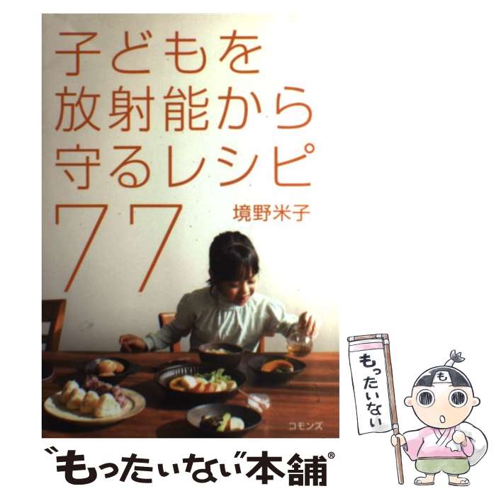 【中古】 子どもを放射能から守るレシピ77 / 境野 米子 