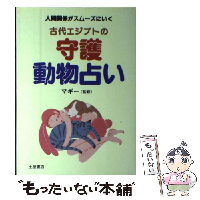 【中古】 古代エジプトの守護動物占い 人間関係がスムーズにいく / 土屋書店 / 土屋書店 [単行本]【メール便送料無料】【あす楽対応】