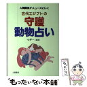 【中古】 古代エジプトの守護動物占い 人間関係がスムーズにいく / 土屋書店 / 土屋書店 [単行本]【メール便送料無料】【あす楽対応】