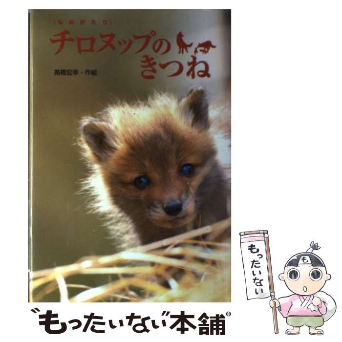 【中古】 ものがたりチロヌップのきつね / 高橋 宏幸 / 金の星社 [単行本]【メール便送料無料】【最短翌日配達対応】