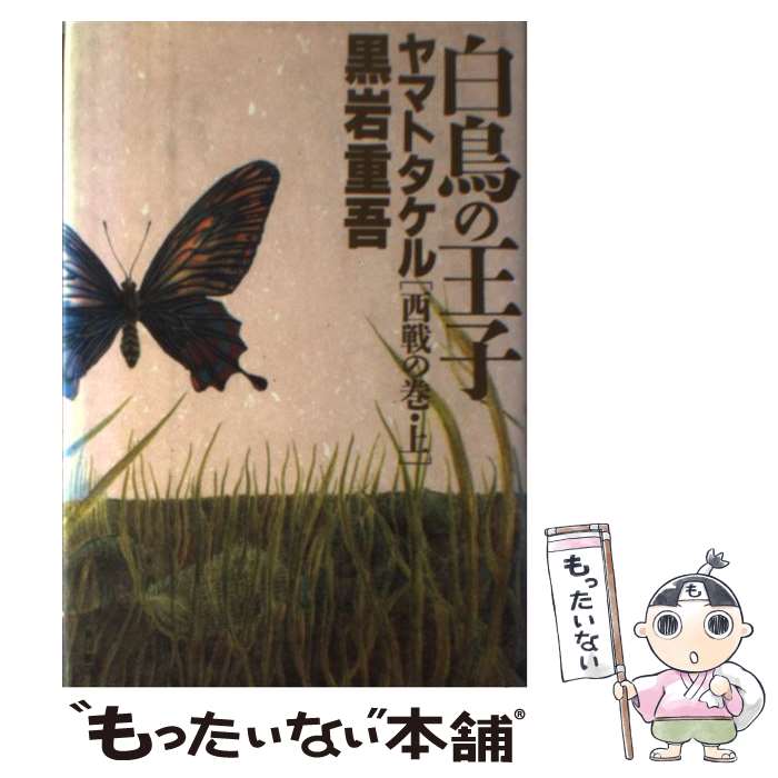 【中古】 白鳥の王子ヤマトタケル 西戦の巻　上 / 黒岩 重吾 / KADOKAWA [単行本]【メール便送料無料】【あす楽対応】