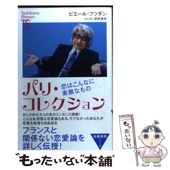 【中古】 パリ・コレクション 恋はこんなに素敵なもの / ピエール・ブツダン, 深見東州 / TTJ・たちばな出版 [新書]【メール便送料無料】【あす楽対応】