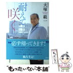 【中古】 耐えて、咲く / 大塚 範一 / 講談社 [単行本（ソフトカバー）]【メール便送料無料】【あす楽対応】