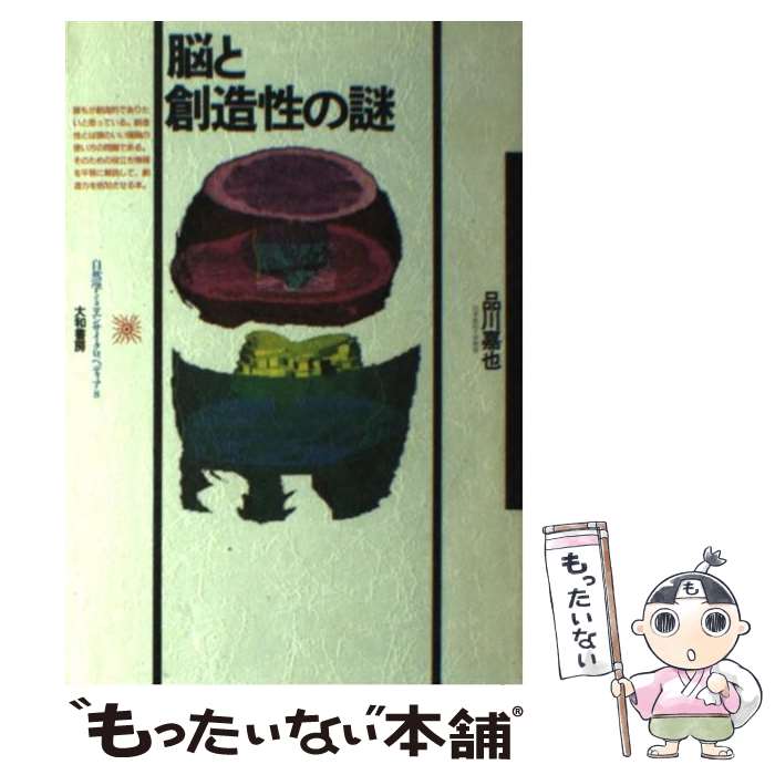 【中古】 脳と創造性の謎 / 品川 嘉也 / 大和書房 [単