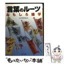  「言葉のルーツ」おもしろ雑学 / エンサイクロネット / PHP研究所 