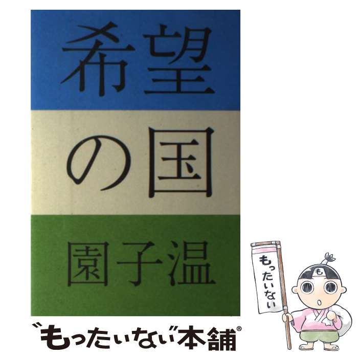 【中古】 希望の国 / 園 子温 / リトル・モア [単行本（ソフトカバー）]【メール便送料無料】【あす楽対応】