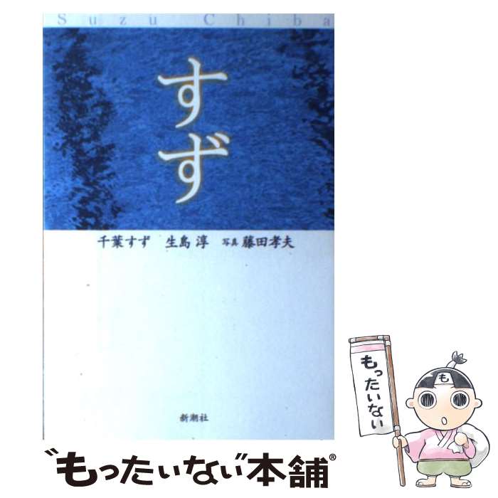【中古】 すず / 千葉 すず, 生島 淳 / 新潮社 [単行本]【メール便送料無料】【最短翌日配達対応】