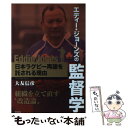 【中古】 エディー・ジョーンズの監督学 日本ラグビー再建を託される理由 / 大友 信彦 / 東邦出版 [単行本（ソフトカバー）]【メール便送料無料】【あす楽対応】