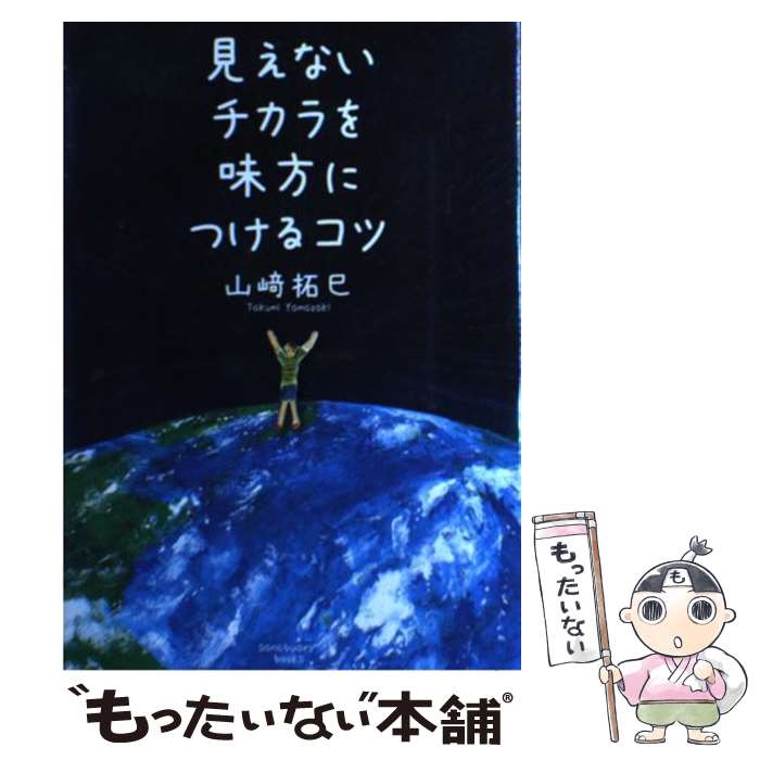 【中古】 見えないチカラを味方につけるコツ / 山崎 拓巳 / サンクチュアリ出版 [単行本（ソフトカバー）]【メール便送料無料】【あす楽対応】