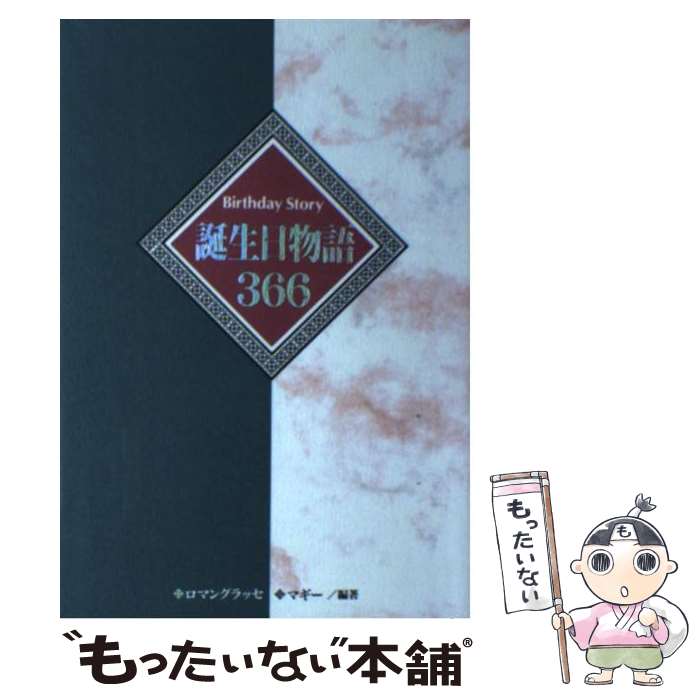 【中古】 誕生日物語366 / マギー, ロマングラッセ / 日本文芸社 [単行本]【メール便送料無料】【あす楽対応】