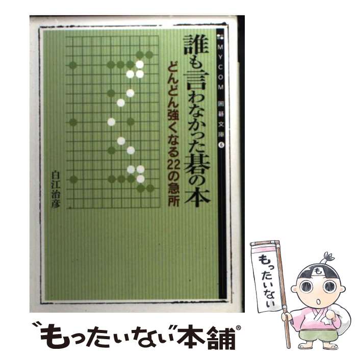  誰も言わなかった碁の本 / 白江 治彦 / (株)マイナビ出版 