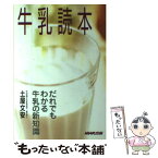 【中古】 牛乳読本 だれでもわかる牛乳の新知識 / 土屋 文安 / NHK出版 [単行本]【メール便送料無料】【あす楽対応】