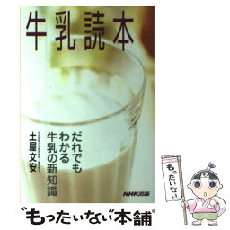 【中古】 牛乳読本 だれでもわかる牛乳の新知識 / 土屋 文安 / NHK出版 [単行本]【メール便送料無料】【あす楽対応】