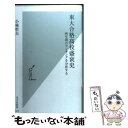 【中古】 東大合格高校盛衰史 60年間のランキングを分析する / 小林哲夫 / 光文社 新書 【メール便送料無料】【あす楽対応】