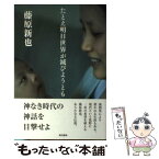 【中古】 たとえ明日世界が滅びようとも / 藤原 新也 / 東京書籍 [単行本]【メール便送料無料】【あす楽対応】