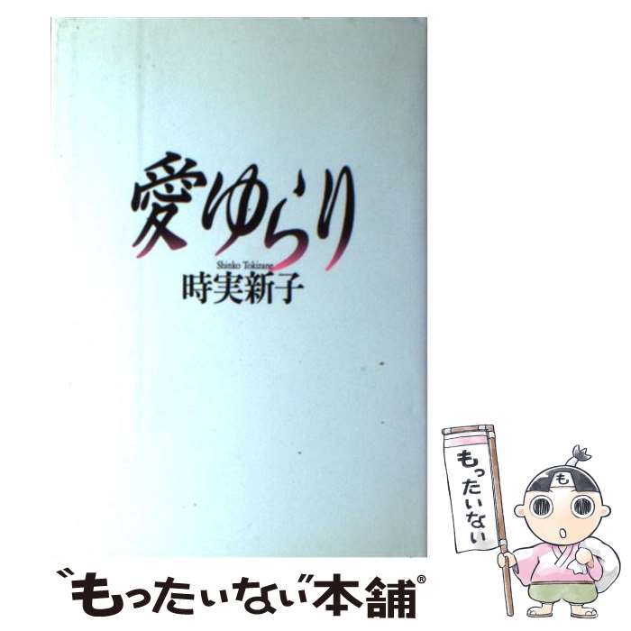 【中古】 愛ゆらり / 時実 新子 / 大和書房 [単行本]【メール便送料無料】【あす楽対応】