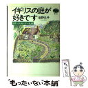 【中古】 イギリスの庭が好きです コテージ ガーデン礼讃 / 岩野 礼子 / 晶文社 単行本 【メール便送料無料】【あす楽対応】