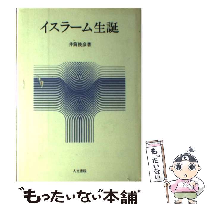 著者：井筒 俊彦出版社：人文書院サイズ：ペーパーバックISBN-10：4409420062ISBN-13：9784409420065■こちらの商品もオススメです ● 井筒俊彦著作集 8 / 井筒 俊彦 / 中央公論新社 [ハードカバー] ■通常24時間以内に出荷可能です。※繁忙期やセール等、ご注文数が多い日につきましては　発送まで48時間かかる場合があります。あらかじめご了承ください。 ■メール便は、1冊から送料無料です。※宅配便の場合、2,500円以上送料無料です。※あす楽ご希望の方は、宅配便をご選択下さい。※「代引き」ご希望の方は宅配便をご選択下さい。※配送番号付きのゆうパケットをご希望の場合は、追跡可能メール便（送料210円）をご選択ください。■ただいま、オリジナルカレンダーをプレゼントしております。■お急ぎの方は「もったいない本舗　お急ぎ便店」をご利用ください。最短翌日配送、手数料298円から■まとめ買いの方は「もったいない本舗　おまとめ店」がお買い得です。■中古品ではございますが、良好なコンディションです。決済は、クレジットカード、代引き等、各種決済方法がご利用可能です。■万が一品質に不備が有った場合は、返金対応。■クリーニング済み。■商品画像に「帯」が付いているものがありますが、中古品のため、実際の商品には付いていない場合がございます。■商品状態の表記につきまして・非常に良い：　　使用されてはいますが、　　非常にきれいな状態です。　　書き込みや線引きはありません。・良い：　　比較的綺麗な状態の商品です。　　ページやカバーに欠品はありません。　　文章を読むのに支障はありません。・可：　　文章が問題なく読める状態の商品です。　　マーカーやペンで書込があることがあります。　　商品の痛みがある場合があります。