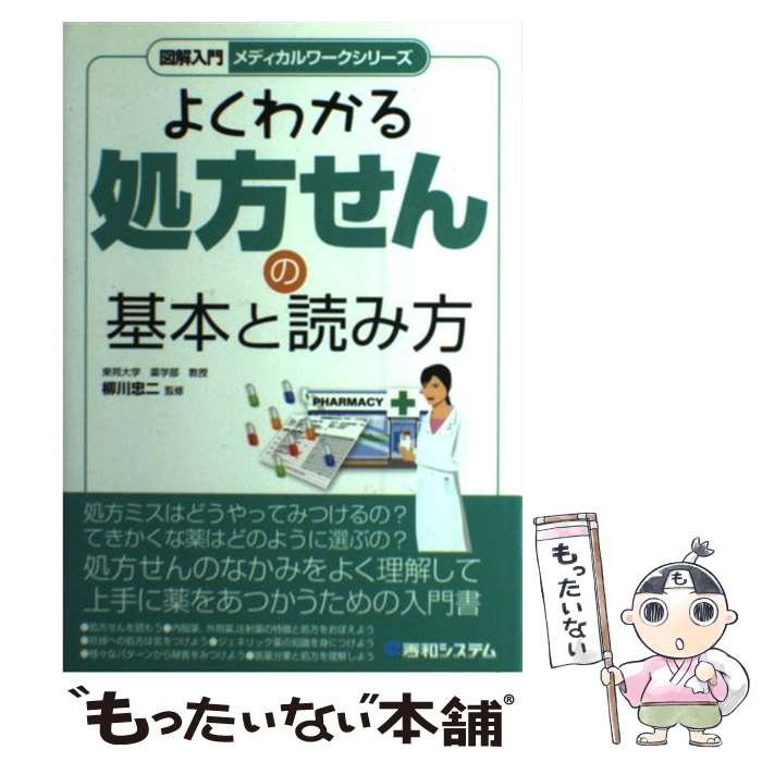 【中古】 図解入門よくわかる処方せんの基本と読み方 / 柳川 忠二 / 秀和システム [単行本]【メール便送料無料】【最短翌日配達対応】
