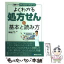  図解入門よくわかる処方せんの基本と読み方 / 柳川 忠二 / 秀和システム 