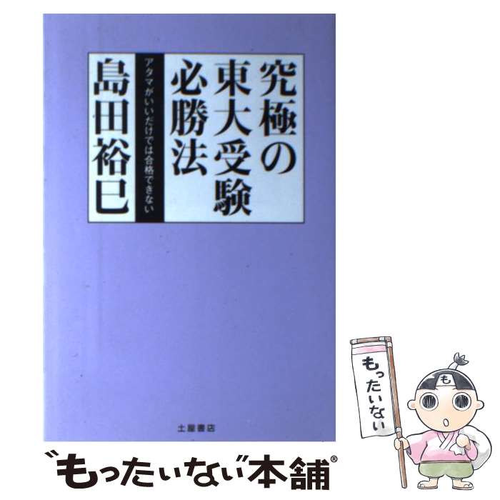 【中古】 究極の東大受験必勝法 アタマがいいだけでは合格できない / 島田 裕巳 / 土屋書店 [単行本]【メール便送料無料】【最短翌日配達対応】のサムネイル