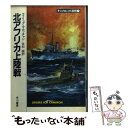 【中古】 北アフリカ上陸戦 / フィリップ マカッチャン, 佐和 誠, Philip McCutchan / 早川書房 文庫 【メール便送料無料】【あす楽対応】