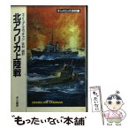 【中古】 北アフリカ上陸戦 / フィリップ マカッチャン, 佐和 誠, Philip McCutchan / 早川書房 [文庫]【メール便送料無料】【あす楽対応】