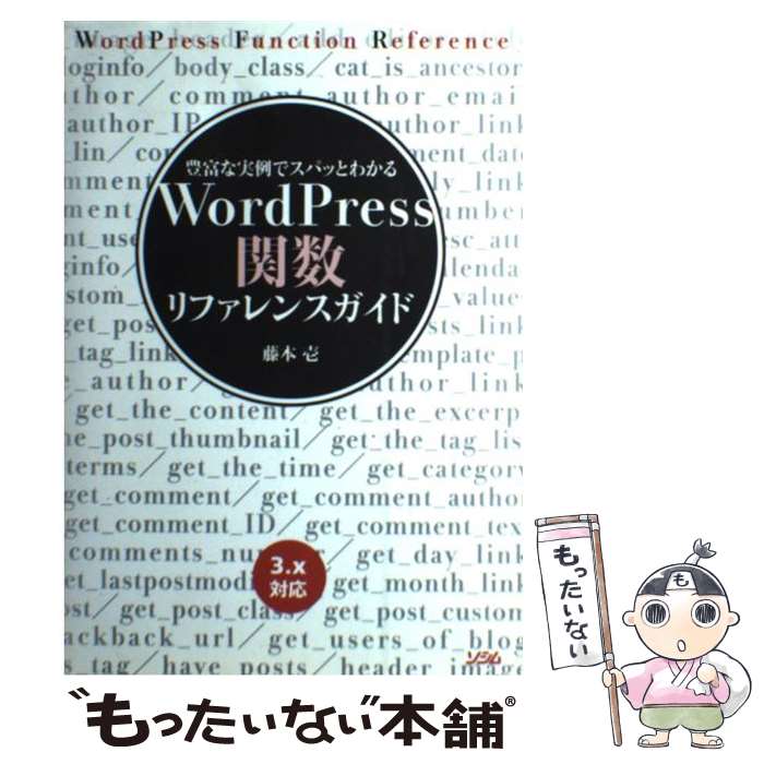 【中古】 WordPress関数リファレンスガイド 豊富な実例でスパッとわかる / 藤本 壱 / ソシム [単行本]【メール便送料無料】【あす楽対応】