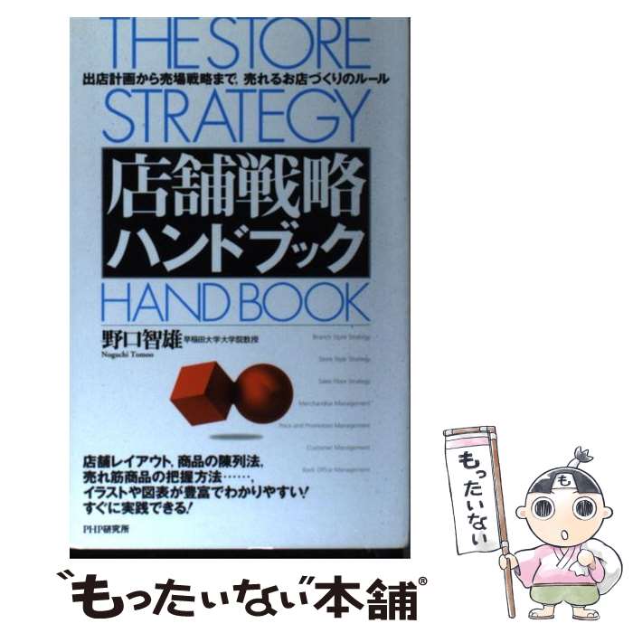 【中古】 店舗戦略ハンドブック 出店計画から売場戦略まで，売れるお店づくりのルール / 野口 智雄 / P..