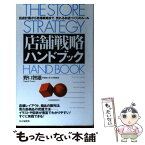 【中古】 店舗戦略ハンドブック 出店計画から売場戦略まで，売れるお店づくりのルール / 野口 智雄 / PHP研究所 [単行本]【メール便送料無料】【あす楽対応】