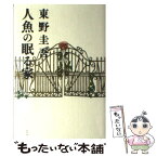 【中古】 人魚の眠る家 / 東野 圭吾 / 幻冬舎 [単行本]【メール便送料無料】【あす楽対応】